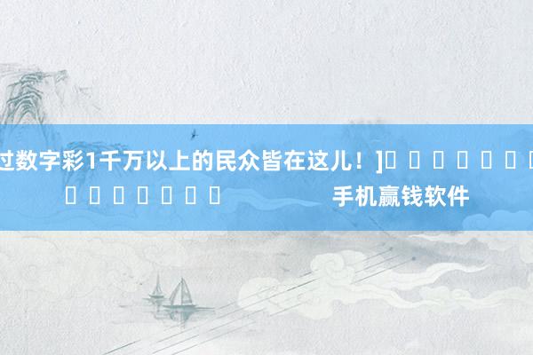 中过数字彩1千万以上的民众皆在这儿！]　　															                手机赢钱软件