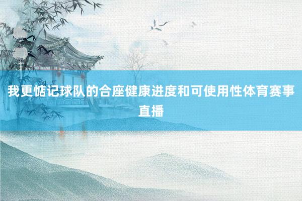 我更惦记球队的合座健康进度和可使用性体育赛事直播