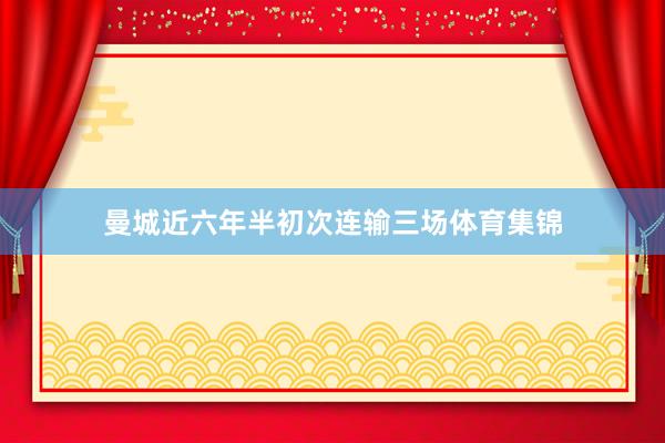 曼城近六年半初次连输三场体育集锦
