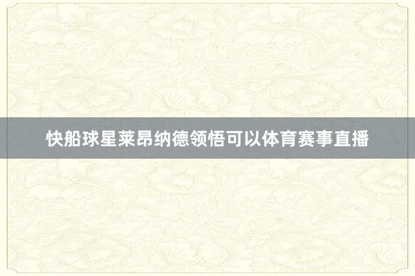 快船球星莱昂纳德领悟可以体育赛事直播
