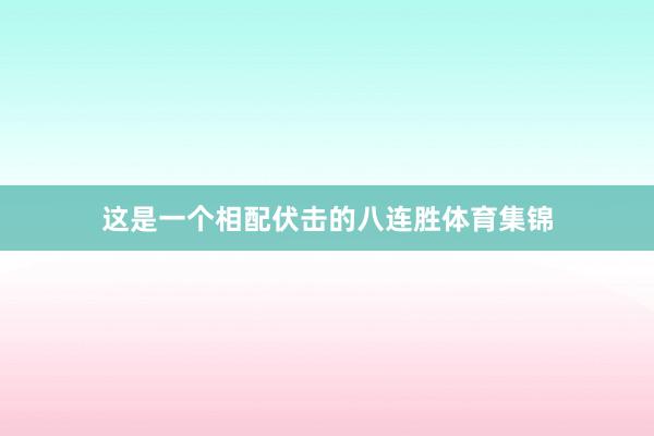 这是一个相配伏击的八连胜体育集锦