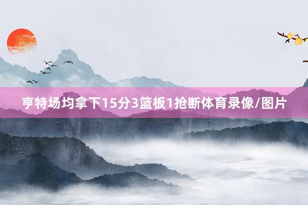 亨特场均拿下15分3篮板1抢断体育录像/图片