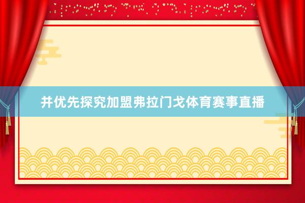 并优先探究加盟弗拉门戈体育赛事直播