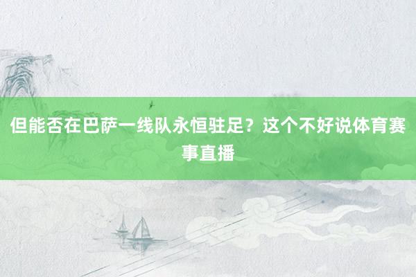 但能否在巴萨一线队永恒驻足？这个不好说体育赛事直播