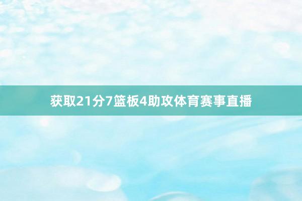获取21分7篮板4助攻体育赛事直播