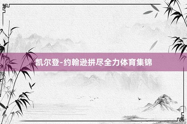 凯尔登-约翰逊拼尽全力体育集锦