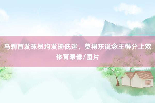 马刺首发球员均发扬低迷、莫得东说念主得分上双体育录像/图片