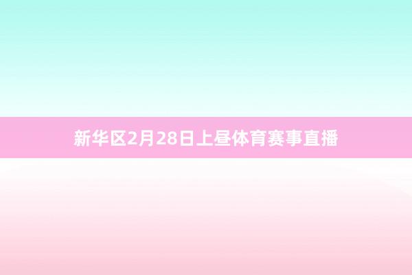 新华区2月28日上昼体育赛事直播