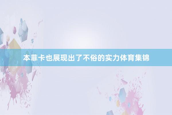 本菲卡也展现出了不俗的实力体育集锦