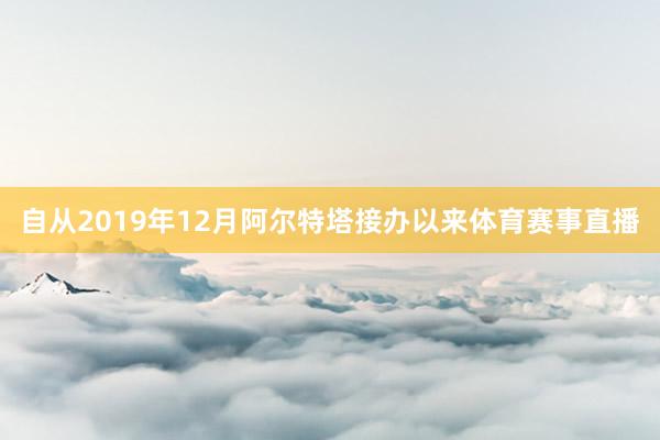 自从2019年12月阿尔特塔接办以来体育赛事直播