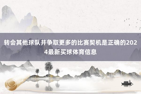 转会其他球队并争取更多的比赛契机是正确的2024最新买球体育信息