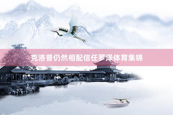 克洛普仍然相配信任罗泽体育集锦