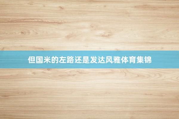 但国米的左路还是发达风雅体育集锦