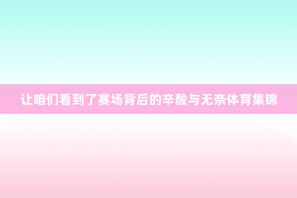 让咱们看到了赛场背后的辛酸与无奈体育集锦